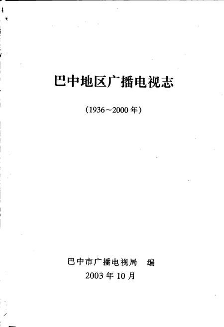 《巴中地区广播电视志》.pdf电子版_四川省志插图1