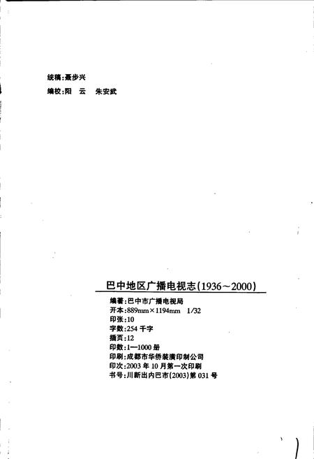 《巴中地区广播电视志》.pdf电子版_四川省志插图2