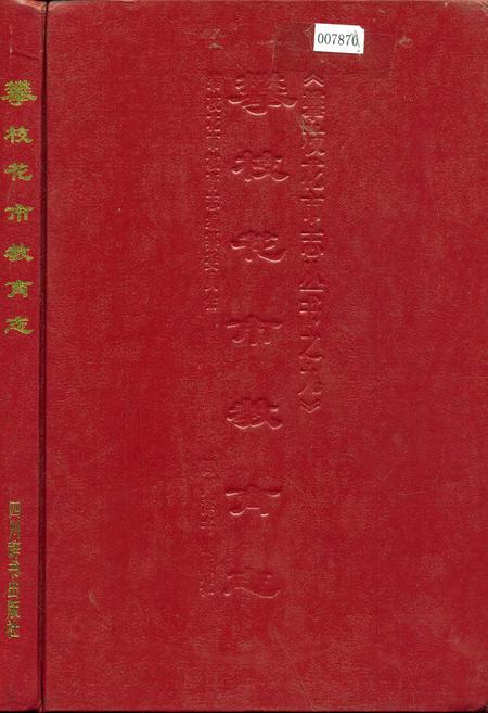 《攀枝花市教育志》.pdf电子版_四川省志插图