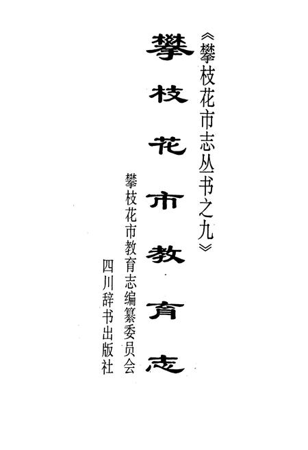 《攀枝花市教育志》.pdf电子版_四川省志插图1