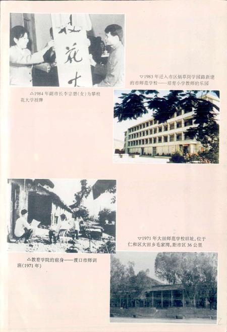 《攀枝花市教育志》.pdf电子版_四川省志插图4