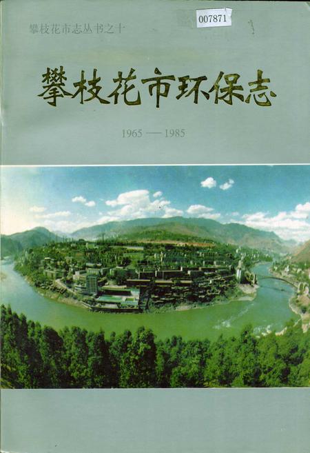 《攀枝花市环保志》.pdf电子版_四川省志插图