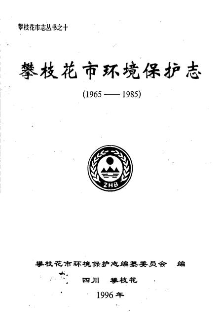 《攀枝花市环保志》.pdf电子版_四川省志插图1