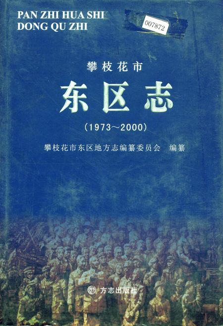 《攀枝花市东区志》.pdf电子版_四川省志插图
