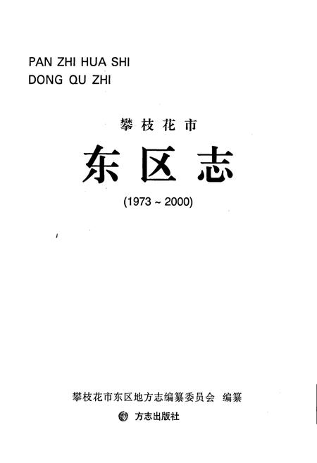 《攀枝花市东区志》.pdf电子版_四川省志插图1