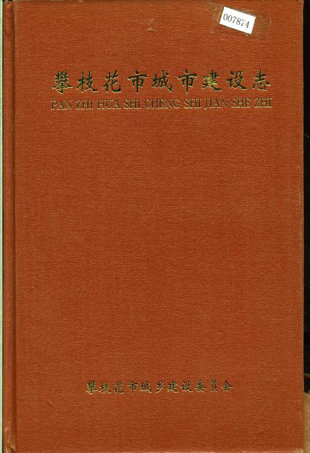 《攀枝花市城市建设志》.pdf电子版_四川省志插图