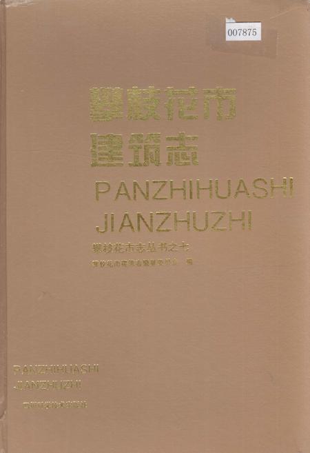 《攀枝花市建筑志》.pdf电子版_四川省志插图