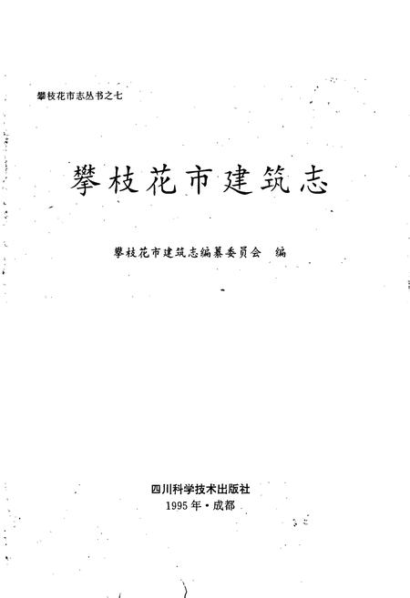 《攀枝花市建筑志》.pdf电子版_四川省志插图1