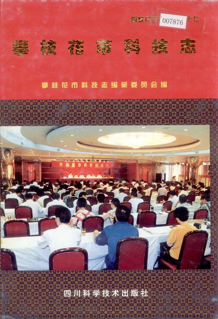 《攀枝花市科技志》.pdf电子版_四川省志插图