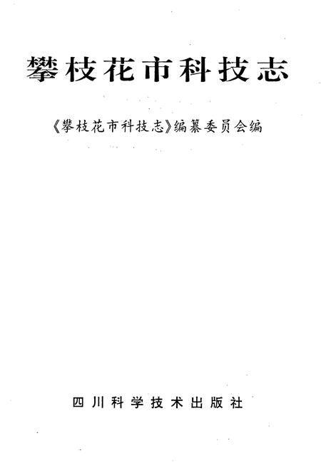 《攀枝花市科技志》.pdf电子版_四川省志插图1