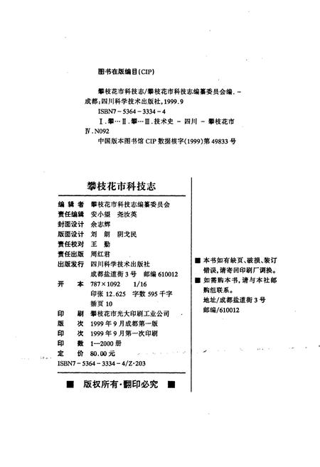 《攀枝花市科技志》.pdf电子版_四川省志插图2