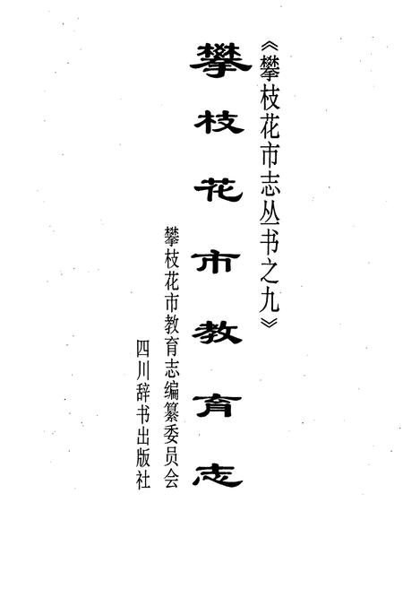 《攀枝花市教育志》.pdf电子版_四川省志插图1