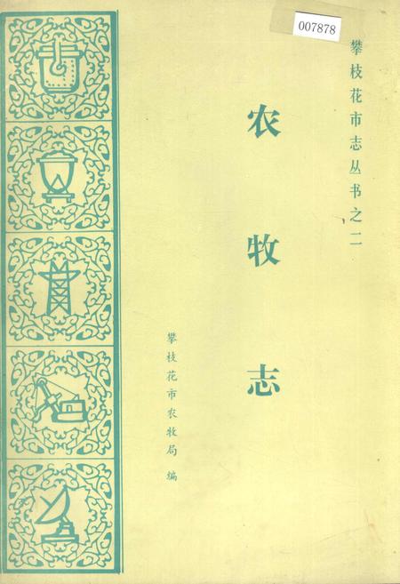 《樊枝花市志 农牧志》.pdf电子版_四川省志插图
