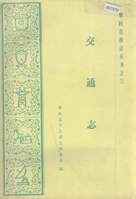 《樊枝花市志 交通志》.pdf电子版_四川省志插图