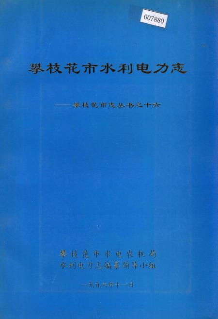 《樊枝花市水利电力志》.pdf电子版_四川省志插图