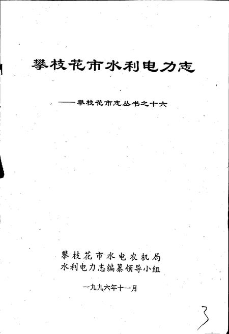 《樊枝花市水利电力志》.pdf电子版_四川省志插图1