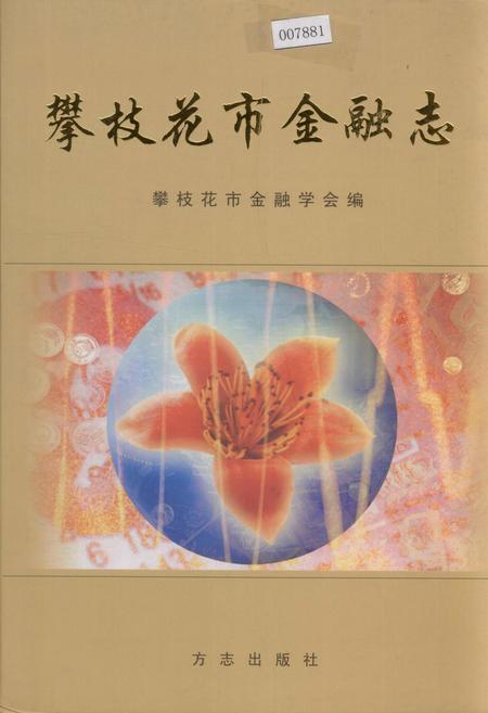 《攀枝花市金融志》.pdf电子版_四川省志插图