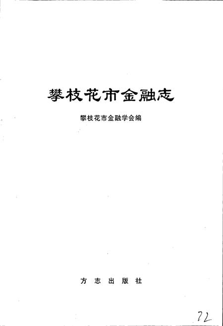 《攀枝花市金融志》.pdf电子版_四川省志插图1