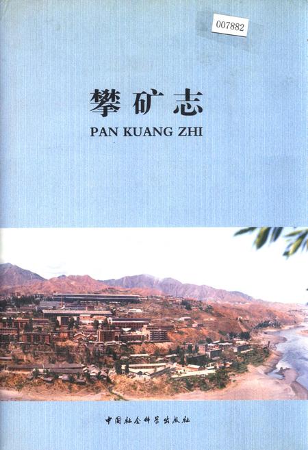 《攀矿志》.pdf电子版_四川省志插图