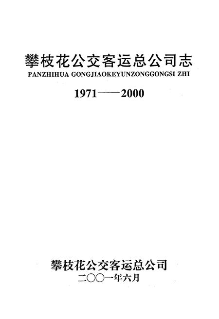 《攀枝花公交客运总公司志》.pdf电子版_四川省志插图1