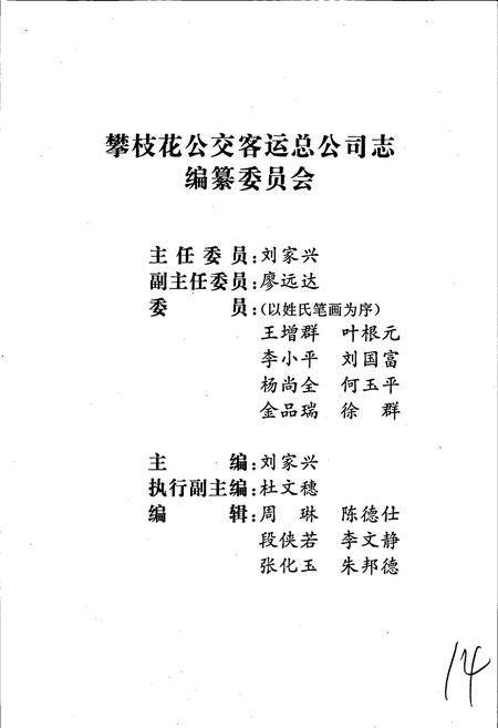 《攀枝花公交客运总公司志》.pdf电子版_四川省志插图2