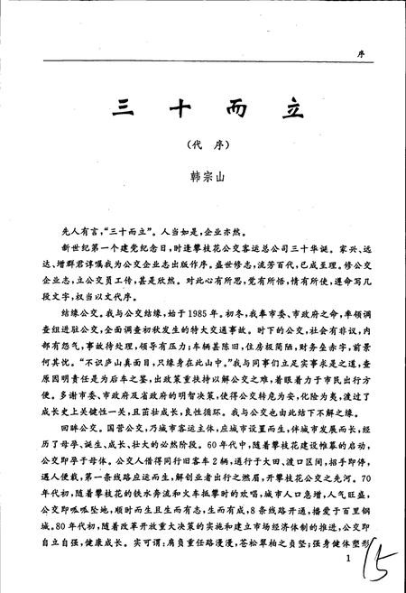 《攀枝花公交客运总公司志》.pdf电子版_四川省志插图3