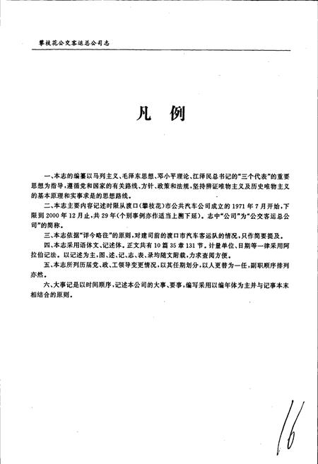 《攀枝花公交客运总公司志》.pdf电子版_四川省志插图5