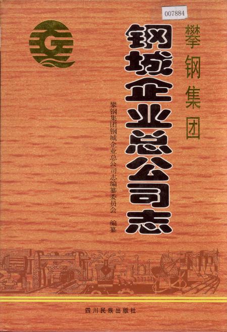 《攀钢集团 钢城企业总公司志》.pdf电子版_四川省志插图