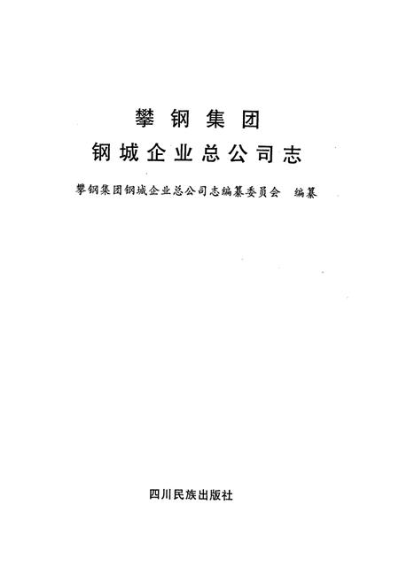 《攀钢集团 钢城企业总公司志》.pdf电子版_四川省志插图1