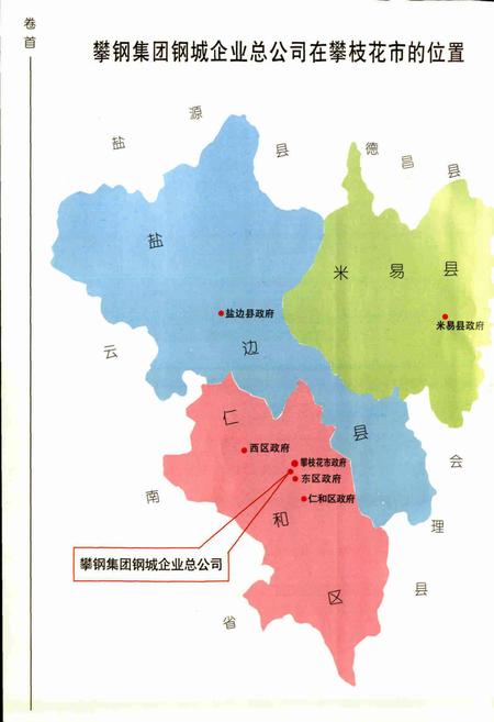 《攀钢集团 钢城企业总公司志》.pdf电子版_四川省志插图3