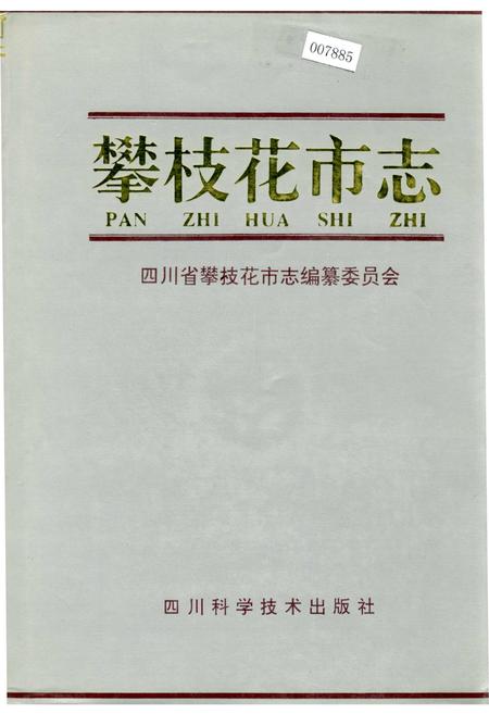 《攀枝花市志》.pdf电子版_四川省志插图