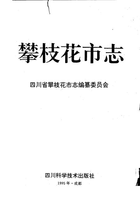 《攀枝花市志》.pdf电子版_四川省志插图1
