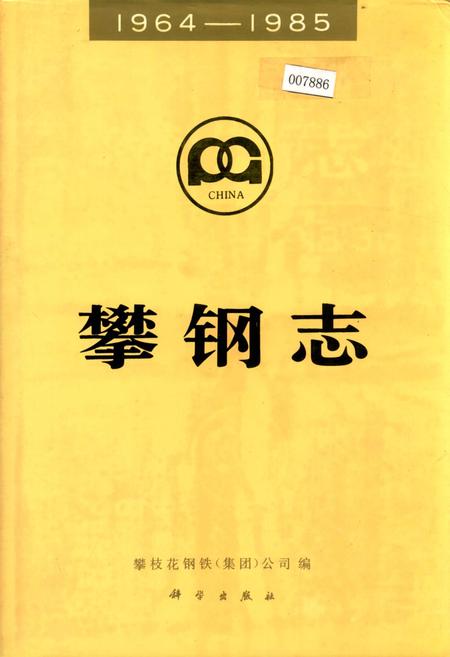《攀钢志》.pdf电子版_四川省志插图