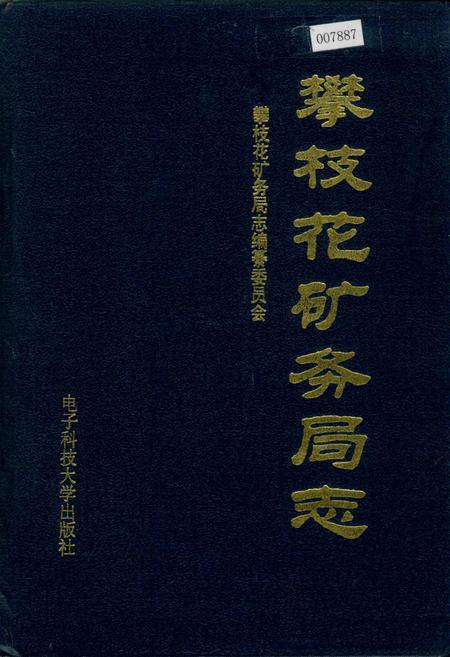 《攀枝花矿务局志》.pdf电子版_四川省志插图