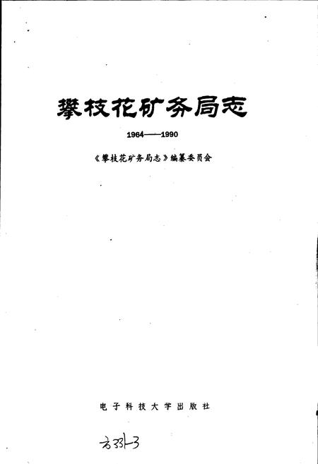 《攀枝花矿务局志》.pdf电子版_四川省志插图1