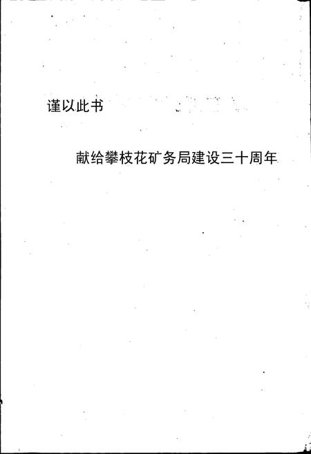 《攀枝花矿务局志》.pdf电子版_四川省志插图2