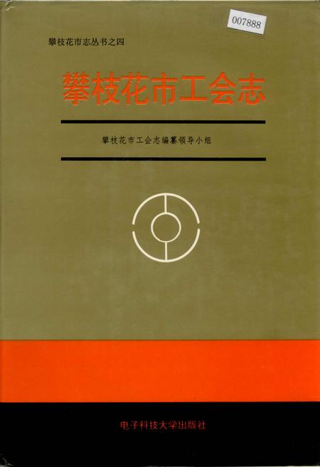 《攀枝花市工会志》.pdf电子版_四川省志插图