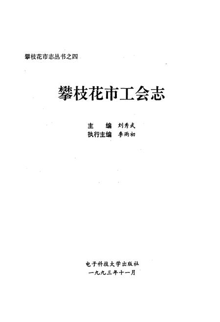 《攀枝花市工会志》.pdf电子版_四川省志插图1