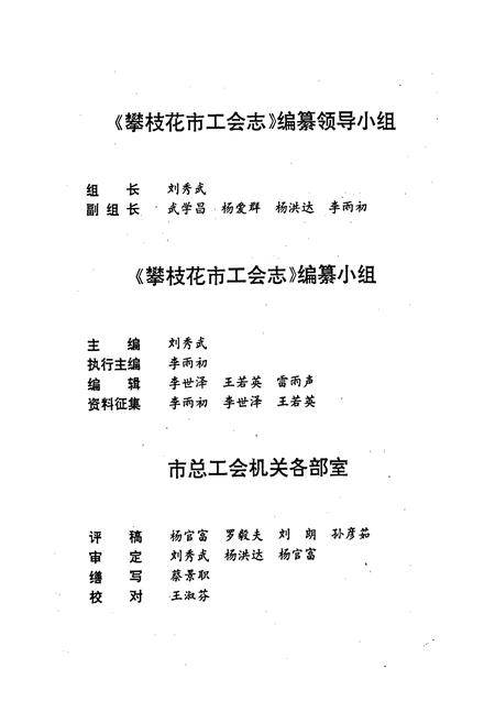《攀枝花市工会志》.pdf电子版_四川省志插图2