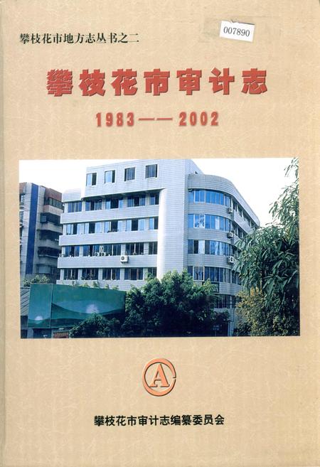 《攀枝花市审计志》.pdf电子版_四川省志插图