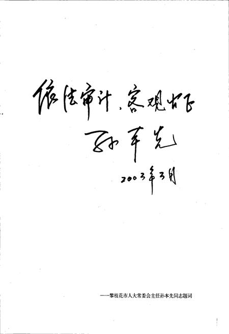 《攀枝花市审计志》.pdf电子版_四川省志插图5