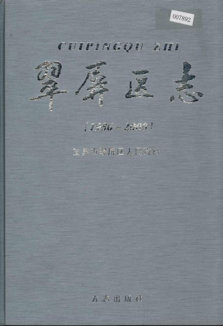 《翠屏区志》.pdf电子版_四川省志插图
