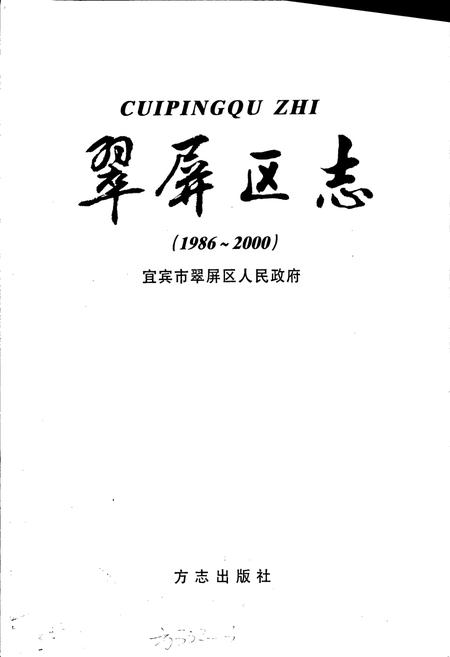 《翠屏区志》.pdf电子版_四川省志插图1