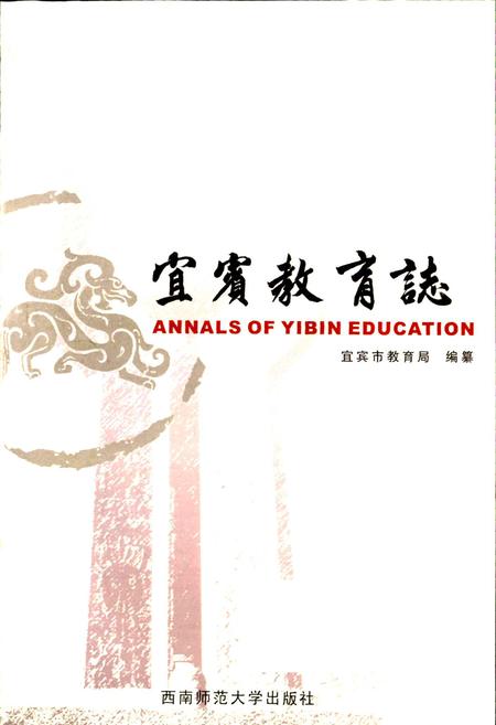 《宜宾教育志》.pdf电子版_四川省志插图1