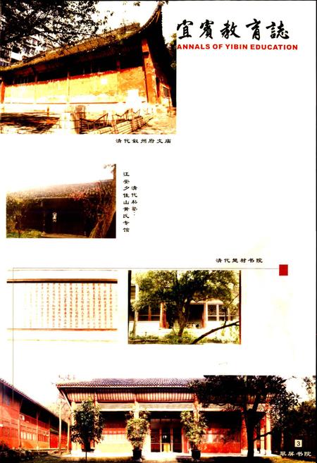 《宜宾教育志》.pdf电子版_四川省志插图4