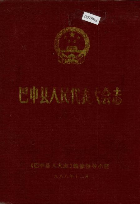 《巴中县人民代表大会志》.pdf电子版_四川省志
