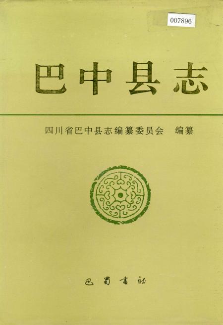 《巴中县志》.pdf电子版_四川省志