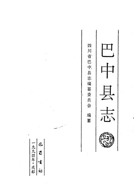 《巴中县志》.pdf电子版_四川省志插图1