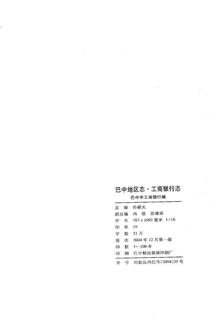 《巴中地区志 工商银行志》.pdf电子版_四川省志插图2