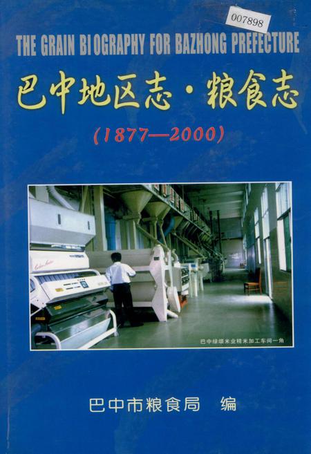 《巴中地区志 粮食志》.pdf电子版_四川省志插图 《巴中地区志 粮食志》.pdf电子版_四川省志插图